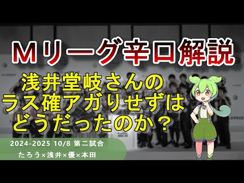 【Ｍリーグ辛口解説】PART28 ～浅井堂岐さん、ラス確アガりは禁忌でもなんでもありませんよ～