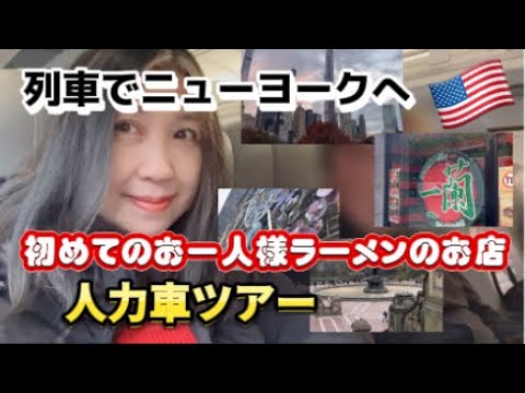 アメリカ国際結婚ブログ🇺🇸  バージニア州　フレデリックバーグから電車でニューヨークまで行きました　一蘭ラーメンでランチ　人力車でセントラル・パークを観光