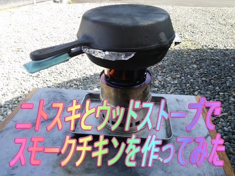 ニトリスキレット【ニトスキ】とウッドストーブでスモークチキンを作ってみた