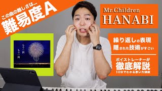 【歌い方】HANABI /  Mr.Children（難易度A）【歌が上手くなる歌唱分析シリーズ】