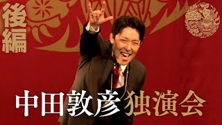 【中田敦彦独演会②】狂気と愛の４時間漫談！結婚、紅白、YouTube！