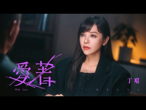 丁噹 Della [ 愛著 With Love ] Official Music Video｜戲劇《今夜一起為愛鼓掌》主題曲