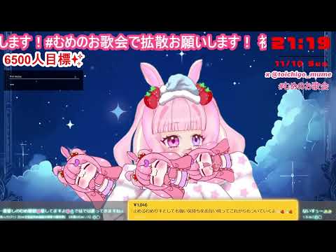 【雑談/#歌枠 】かなり雑談…1時間配信します！！！！！！！！！【#karaoke 】#新人vtuber #むめのお歌会