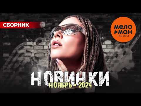 РУССКИЕ МУЗЫКАЛЬНЫЕ НОВИНКИ  (Ноябрь 2024) #46