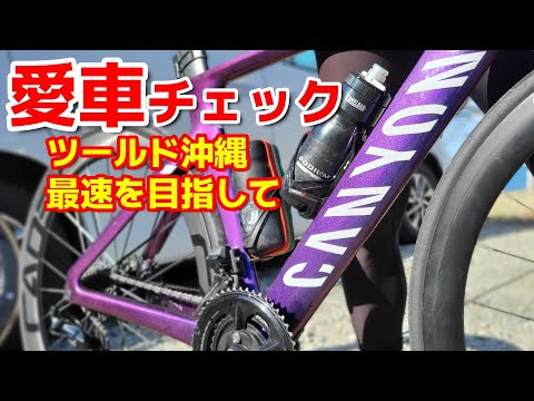 CANYON キャニオン CADEX カデックス【愛車チェック】貯金は全て注ぎ込む！ツールド沖縄最速を目指して作り上げたCANYONを愛車チェック！ロードバイク