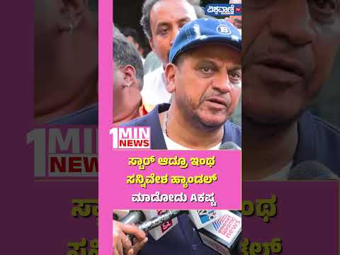 Actor Shiva Rajkumar| ಸ್ಟಾರ್‌ ಆದ್ರೂ ಇಂಥ ಸನ್ನಿವೇಶ ಹ್ಯಾಂಡಲ್‌ ಮಾಡೋದು ಕಷ್ಟ| Vishwavani TV Special