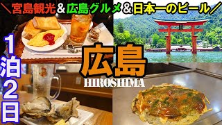 【ひとり旅in広島】観光グルメ&宮島で食べ歩き/おりづるタワー・お好み村・厳島神社・ビールスタンド重富