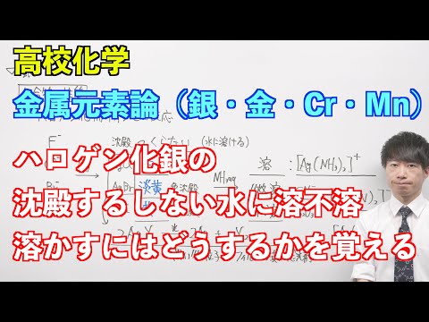 【高校化学】金属元素論⑧ 〜銀・金・Cr・Mn〜