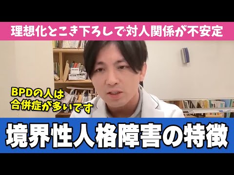 境界性パーソナリティ障害(BPD)の特徴と治療法【早稲田メンタルクリニック 切り抜き 精神科医 益田裕介】