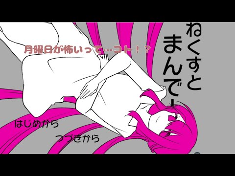 月曜日が怖い…て…コト！？【ねくすとまんでー】【Vtuber準備中】