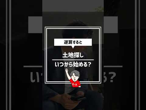 【土地探し】建てたい時期から逆算すると土地探しはいつから始める？ #住宅四天王エース #ハウスメーカー #土地探し