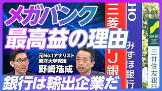 【メガバンク、最高益の理由】メガバンクは輸出関連企業だった／株価と長期金利の高い相関／三井住友のOlive旋風／課題は資本効率と人材／キャッシュマネジメントシステムで外貨獲得／預金獲得競争【野崎浩成】