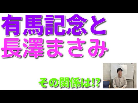 有馬記念のカギは長澤まさみが握っていた！【セキネ記者の有馬記念予想】