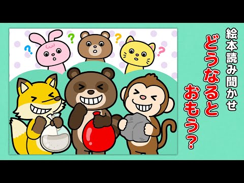 【絵本】どうなるとおもう？【読み聞かせ】