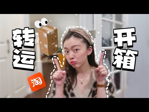 淘宝转运大开箱 | 26KG | 家居生活品 | 养宠好物🐱 | 个护 | UNBOXING TAOBAO