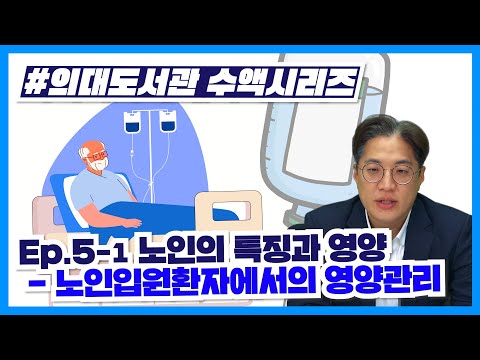 [수액 치료의 모든 것] 노인의 특징과 영양:  노인입원환자에서의 영양관리(5-1/6)