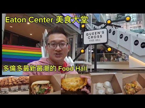 伊頓中心新開張美食大堂（Queen's Cross @ Eaton Center) 原來加拿大安省有好好吃的 Jimmy & Good Eats in Ontario Epi.379