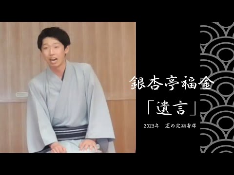 銀杏亭福金「遺言」【迫る！第九十四回大阪大学落語会！6月1日！】