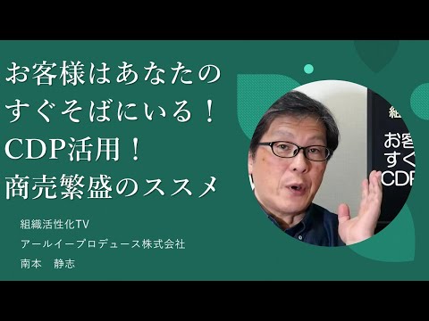 お客様はあなたのすぐそばにいる！CDP活用商売繁盛のススメ