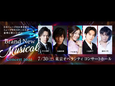 【広告】Brand New Musical Concert 2022  7月30日(土)東京オペラシティコンサートホール公演 16:30開演(15:45開場)