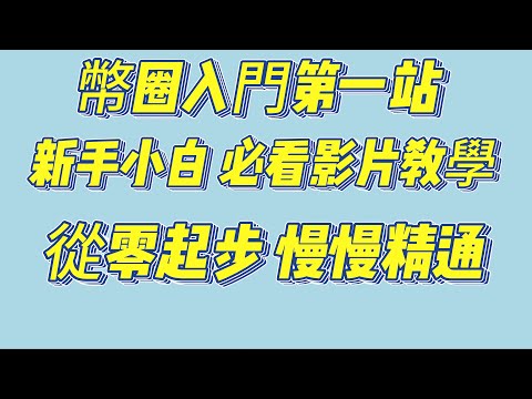 欧易okx 教程 币圈入门第一站 新手小白 必看视频教程 从零起步 慢慢精通 / 新手如何买币 /有了币以后如何安全变现 / 新手小白如何参与理财 / 如何购买波场能量 / 如何参与网格合约交易 /