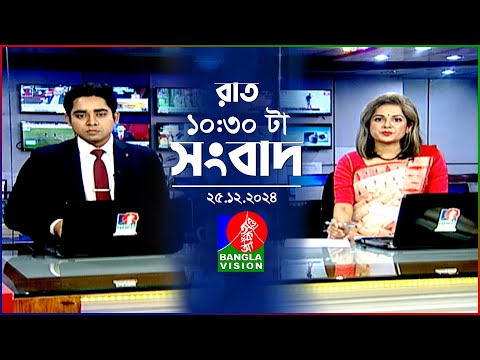 রাত ১০:৩০ টার বাংলাভিশন সংবাদ | ২৫ ডিসেম্বর ২০২৪ | BanglaVision 10:30 PM News Bulletin | 25 Dec 24