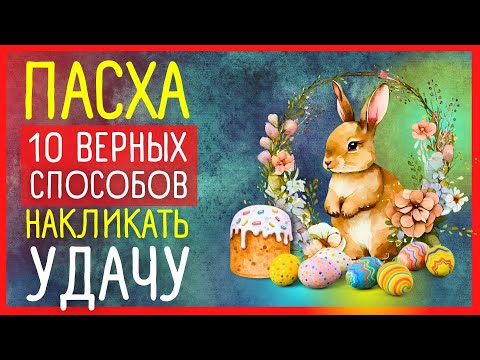 ПРИМЕТЫ НА ПАСХУ. 5 важных дел до 5 МАЯ. Что нужно успеть сделать до Пасхи