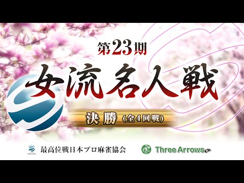 【麻雀】第23期女流名人戦決勝【1回戦のみ】