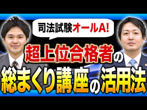 論文オールAの超上位合格者が語る『総まくり講座の活用法』