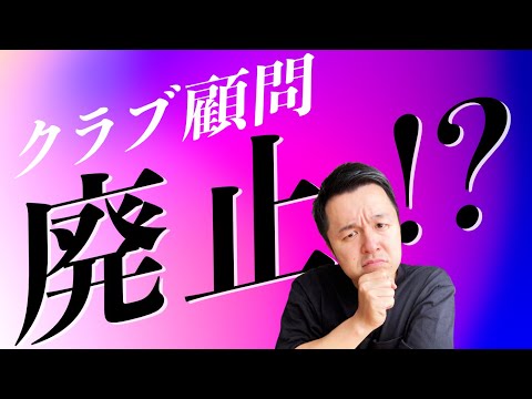 【部活顧問】外部コーチが顧問になって起こる大問題