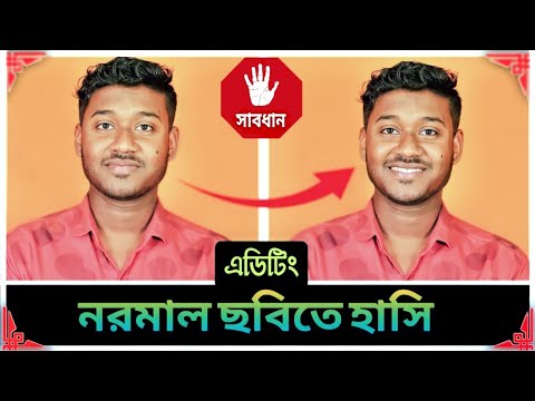 নরমাল ছবিতে হাসি নিয়ে আসুন এক ক্লিকে 😄 || Photo editing Warning! Face App