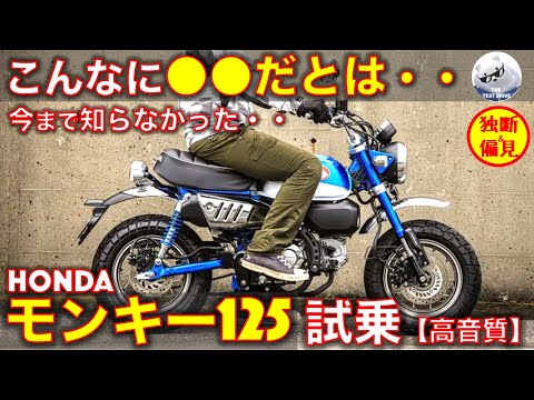 ホンダ モンキー125 試乗レビュー！【高音質】知らなかった・・ Honda Monkey125