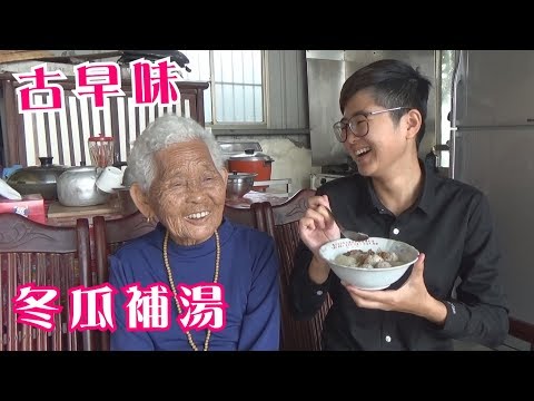 如何做簡單的古早味【冬瓜補湯】│快樂嬤食堂#227