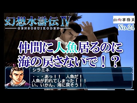 24「人魚の仲間は『成果』に入れちゃダメ」幻想水滸伝4