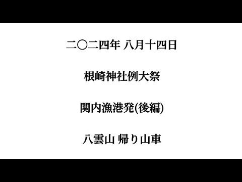 2024年 令和6年 8月14日 #北海道 #八雲町 #熊石 #根崎神社例大祭 関内漁港発(後編) #八雲山 帰り山車