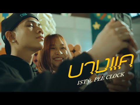 1ST - บางแค FT. PEE CLOCK (Official MV)