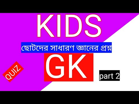 Children general Knowledge question | Educational Video for Kids | GK Questions for Kids | kids gk