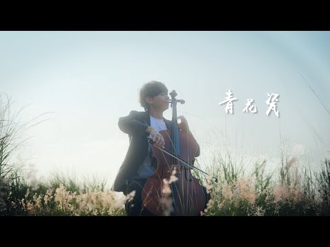 《青花瓷 Blue and White Porcelain》周杰倫Jay Chou  Cello cover 大提琴版本 『cover by YoYo Cello』【經典華語系列】