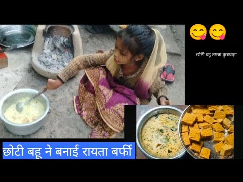 👉😋😝 छोटी बहु ने बनाई रायता बर्फी...#chhoti bahu#balika vadhu#saas Bahu ki nok jhok#funny#video#viral