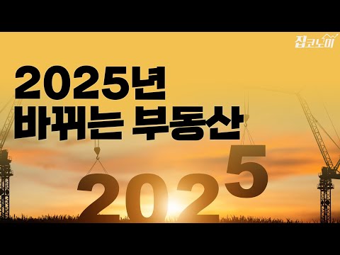 2025 부동산 트렌드 : 바뀌는 정책 총정리📝 / 전형진 기자