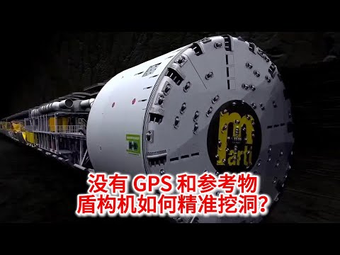 11.4 没有 GPS 和参考物，盾构机如何在岩层中精准挖洞？