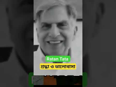 Ratan Tata। সকলের প্রিয় ভারতীয় ব্যবসায়ী। সকলেই যাকে শ্রদ্ধা করে।