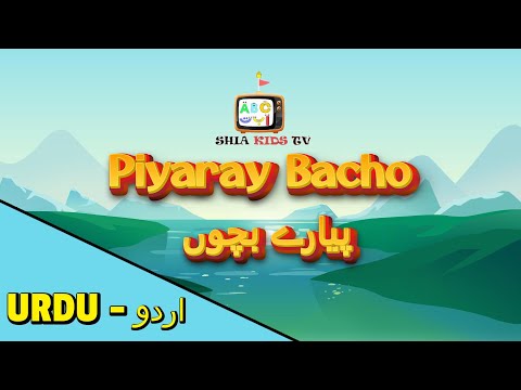 PIYARAY BACHO | SHIA KIDS | URDU NASHEED | SHADMAN RAZA