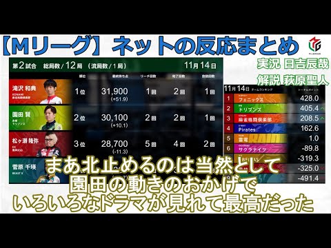 【Mリーグ】2024/11/14 ネット上のみんなの反応まとめ 麻雀 感想