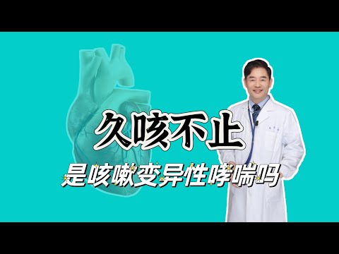 小孩久咳不止，是咳嗽变异性哮喘吗？给您4条鉴别方法