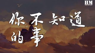 王力宏 - 你不知道的事『我飛行 但你墜落之際』【動態歌詞Lyrics】