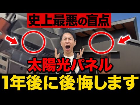 【知らないと大損】プロのリアルな相談内容から太陽光の落とし穴を解説致します！