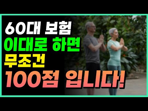 60대 보험 이대로 하면 무조건 100점! (24년 최신,개정판)