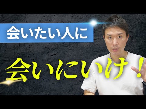 会いたい人に会いにいけ！