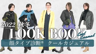 【LOOKBOOK】今っぽさ満載✨秋冬大人なカジュアルコーデ💫/顔タイプクールカジュアルのリアルコーデ/顔タイプ診断®︎